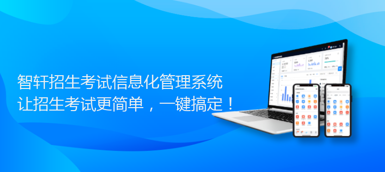 招生考试信息化管理系统